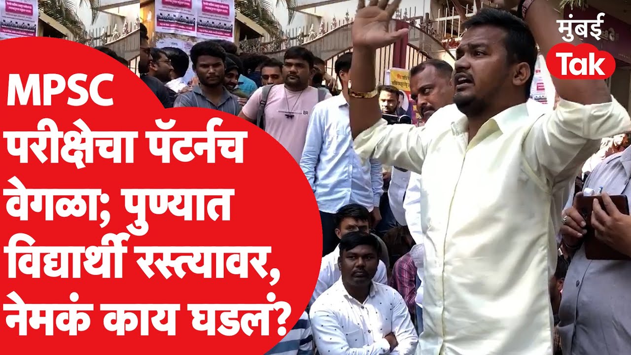 Mpsc Agitation : एमपीएससीचे विद्यार्थी उतरले रस्त्यावर; परीक्षेचा पॅटर्न बदलण्याची केली मागणी |Pune|