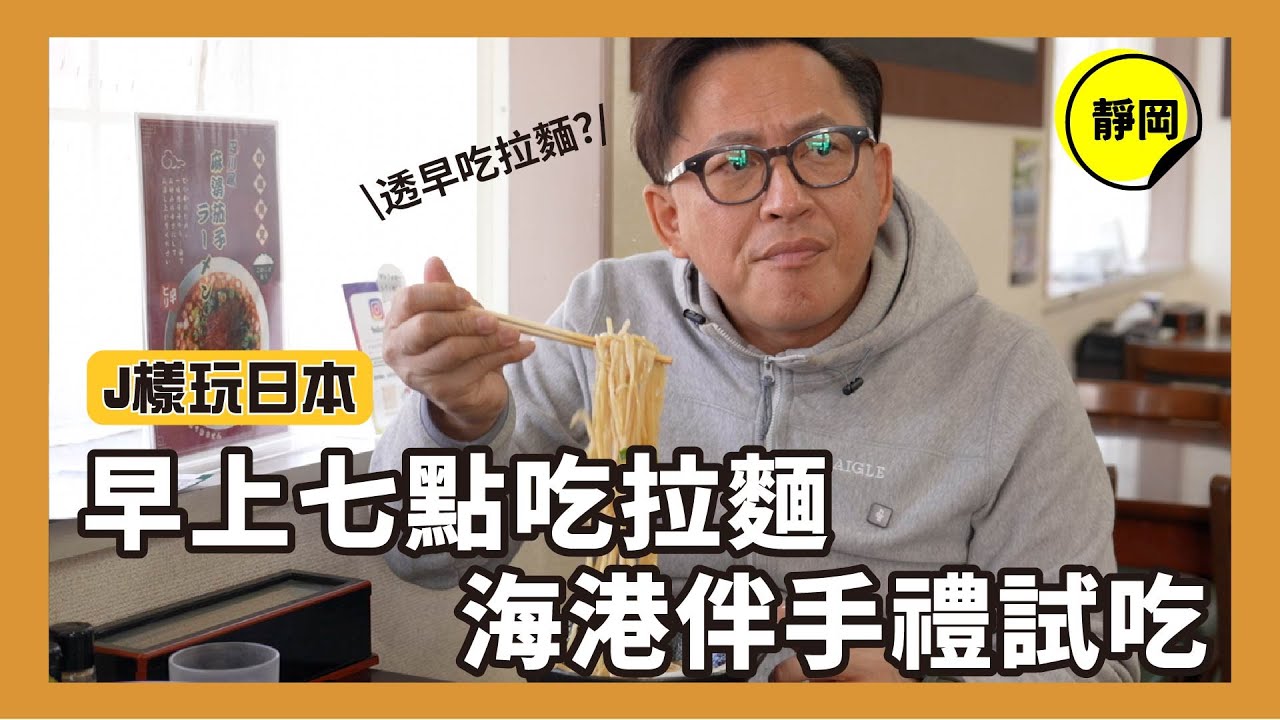 J樣玩日本｜靜岡早上七點必吃的拉麵、海港直送的伴手禮試吃！[詹姆士]