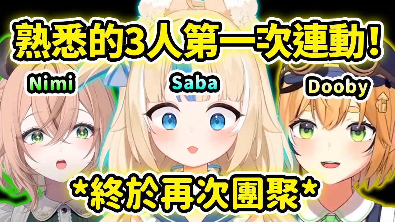 SabaDoobyNimi 3人第一次連動集結!! 💙💛💚 這感覺好熟悉~ Saba一開場就被嘲笑招呼語?【Sameko Saba】【Vtuber 中文精華】