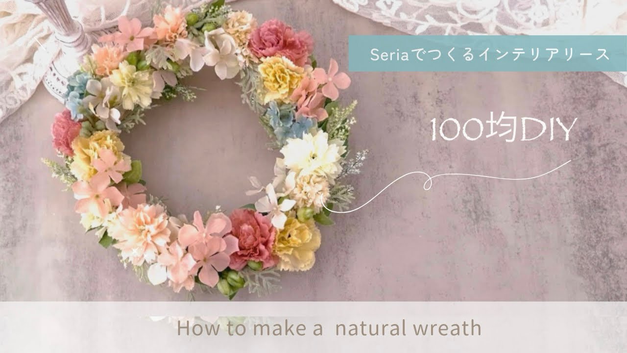 【Seriaでつくる】初夏を彩るパステルリース/100均造花〜グルーで接着するだけ❣️簡単アレンジ/材料費1100円/母の日手作りアレンジ
