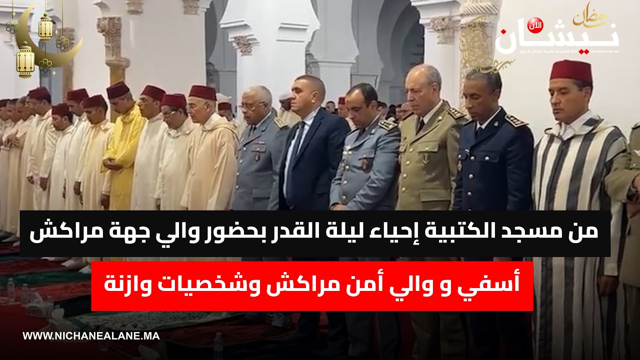 من مسجد الكتبية إحياء ليلة القدر بحضور والي جهة مراكش أسفي و والي أمن مراكش وشخصيات وازنة
