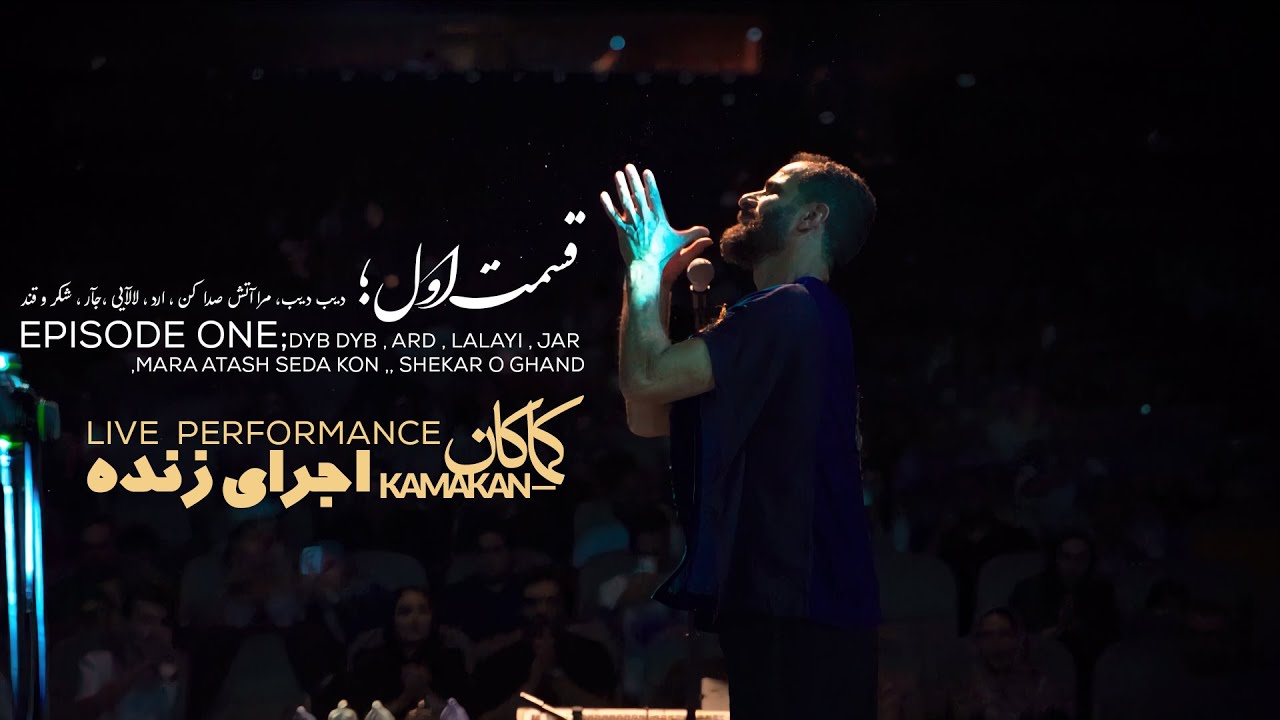 قسمت اول اجرای زنده کماکان دراریکه ایرانیان   [دیب دیب/مرا آتش صدا کن/ارد/لالآیی/جآر/شکر و قند]