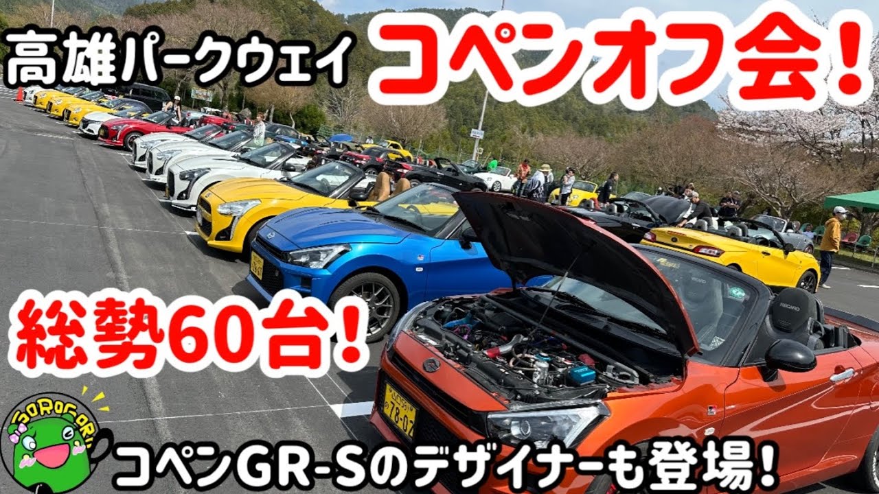 【オフ会】総勢60台！高雄パークウェイコペンオフ会！コペンGR SPORTSのデザイナーも登場！