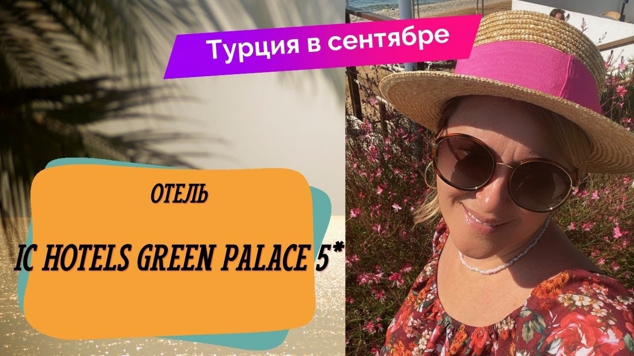 IC HOTELS GREEN PALACE 5* Лучший отель Турции цена/качество, обзор отеля, ultra all inclusive