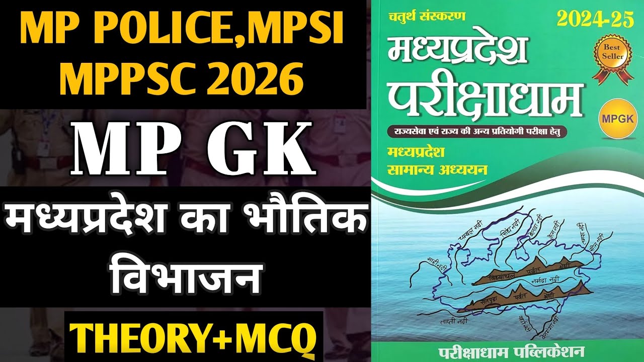 मध्यप्रदेश का भौतिक विभाजन Madhya Pradesh GK Parikshadham for all MP exams l MP POLICE | MP SI|MPPSC