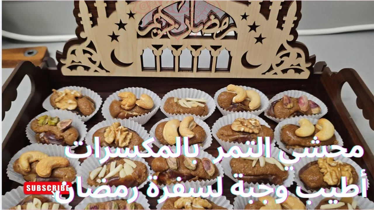 تمر محشي  بالمكسرات والطحينة ودبس  التمر لرمضان  . 