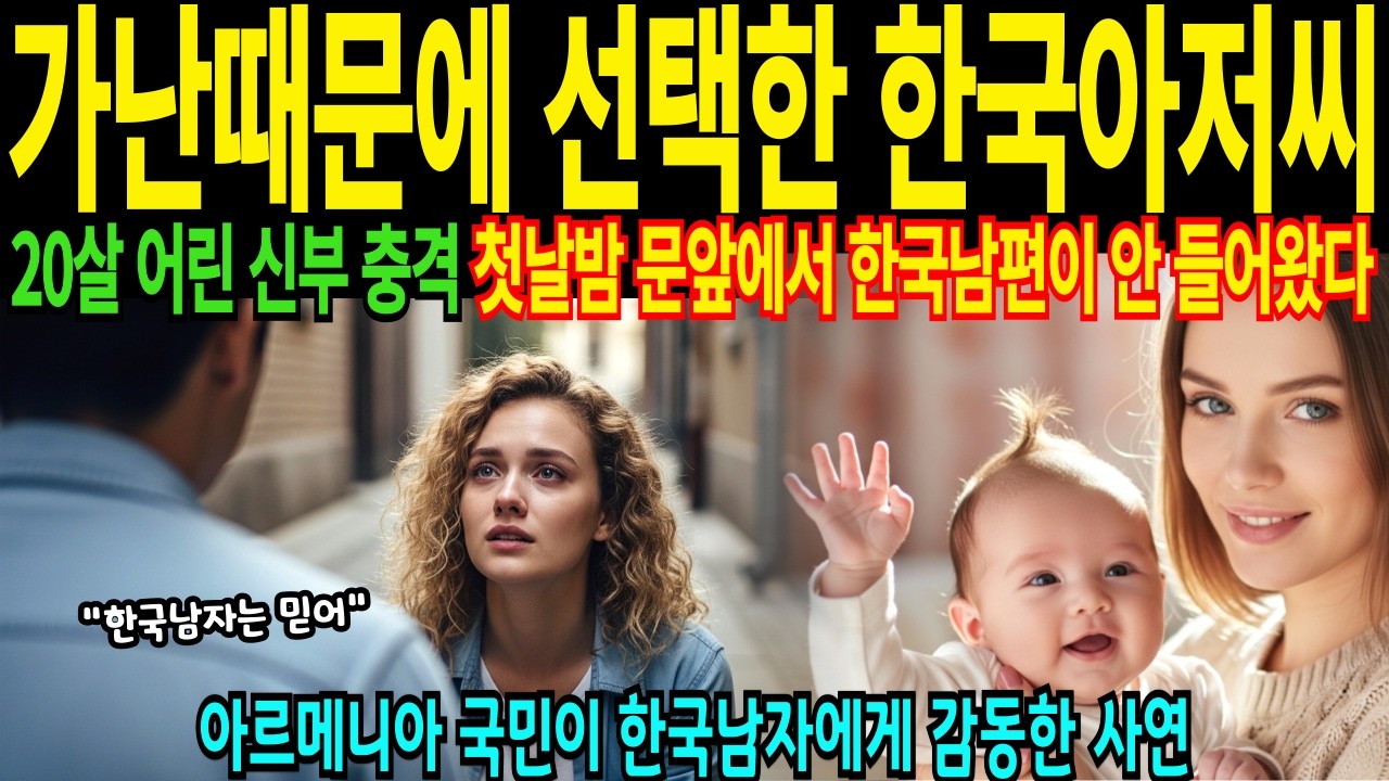 20살 가난때문에 선택한 국제결혼 한국 아저씨, 첫날밤 문앞에서 한국남편이 돌아서자 신부 충격 해외 언론이 감동한 이유 [해외감동사연]