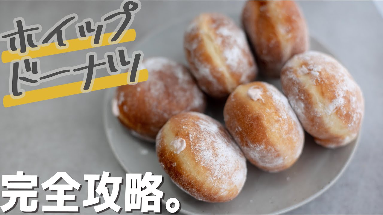 【ミスド風】エンゼルクリームドーナツの作り方【こね時間10分!!】
