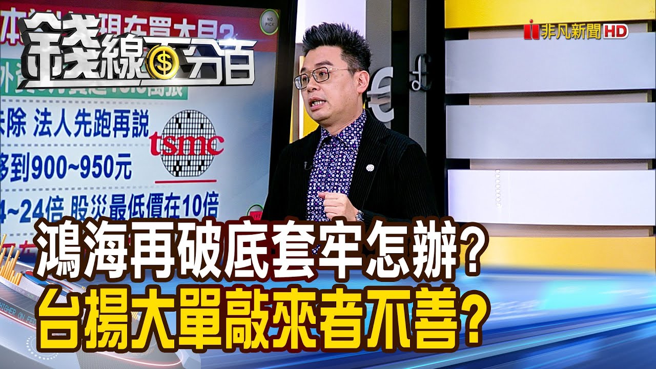《鴻海再破底套牢怎辦? 台揚大單敲來者不善?》【錢線百分百】20250328-6│非凡財經新聞│