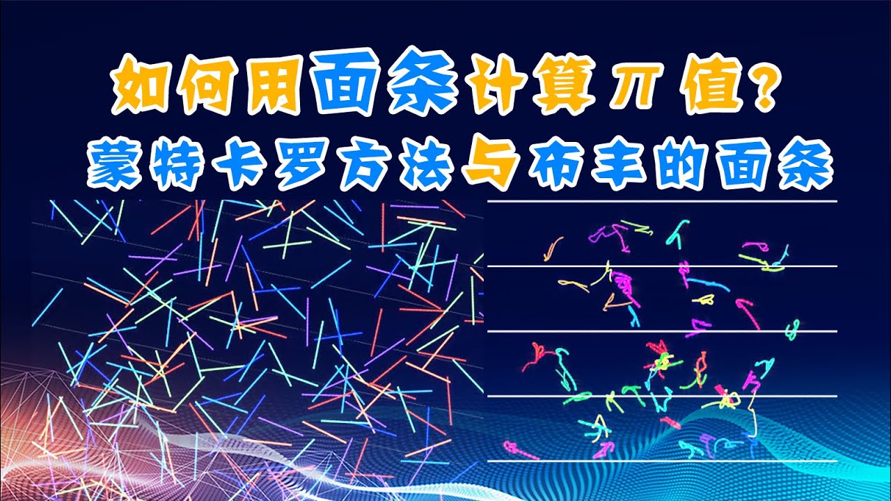 如何用面条计算圆周率π？蒙特卡罗方法与布丰的面条