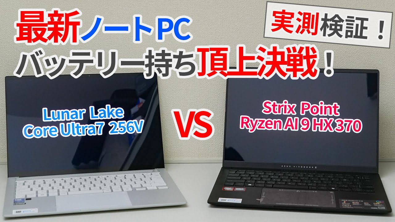 最新ノート用CPUの省電力性検証！Core Ultra7 256V VS  Ryzen AI 9 HX 370！【ゆっくり解説】【Zen5】【Zenbook】【Lunar Lake】