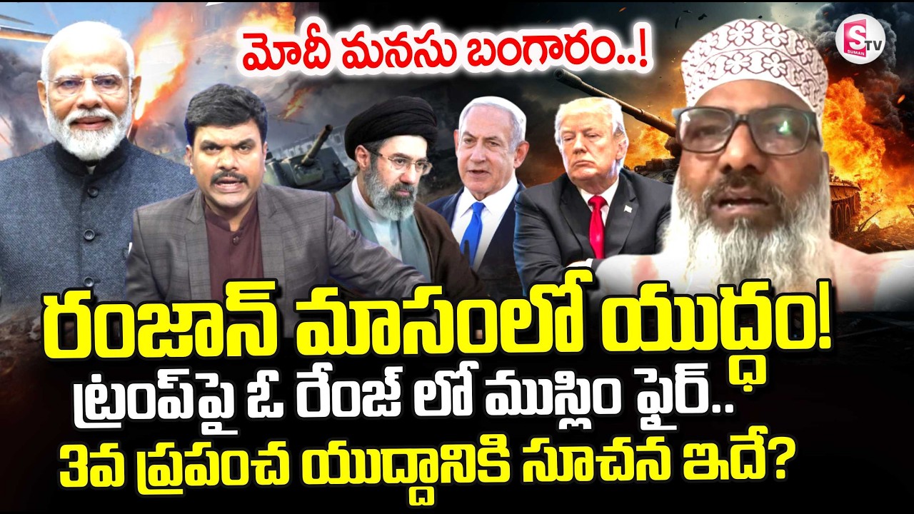Muslim Minority Leader Syed Sami About Iran vs Israel War | Iran vs US War | SumanTV Vijay