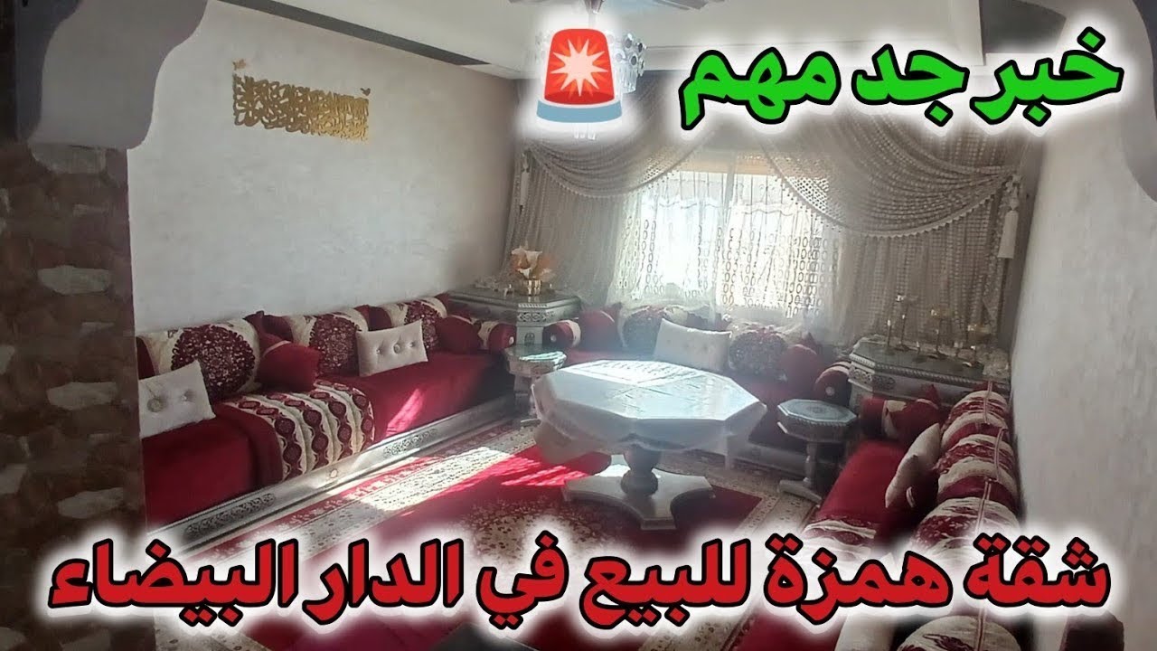 شقة همزة للبيع 🚨😲 بالأثاث ديالها 😱36 مليون قابلة لنقاش الدار البيضاء وسط أناسي✅