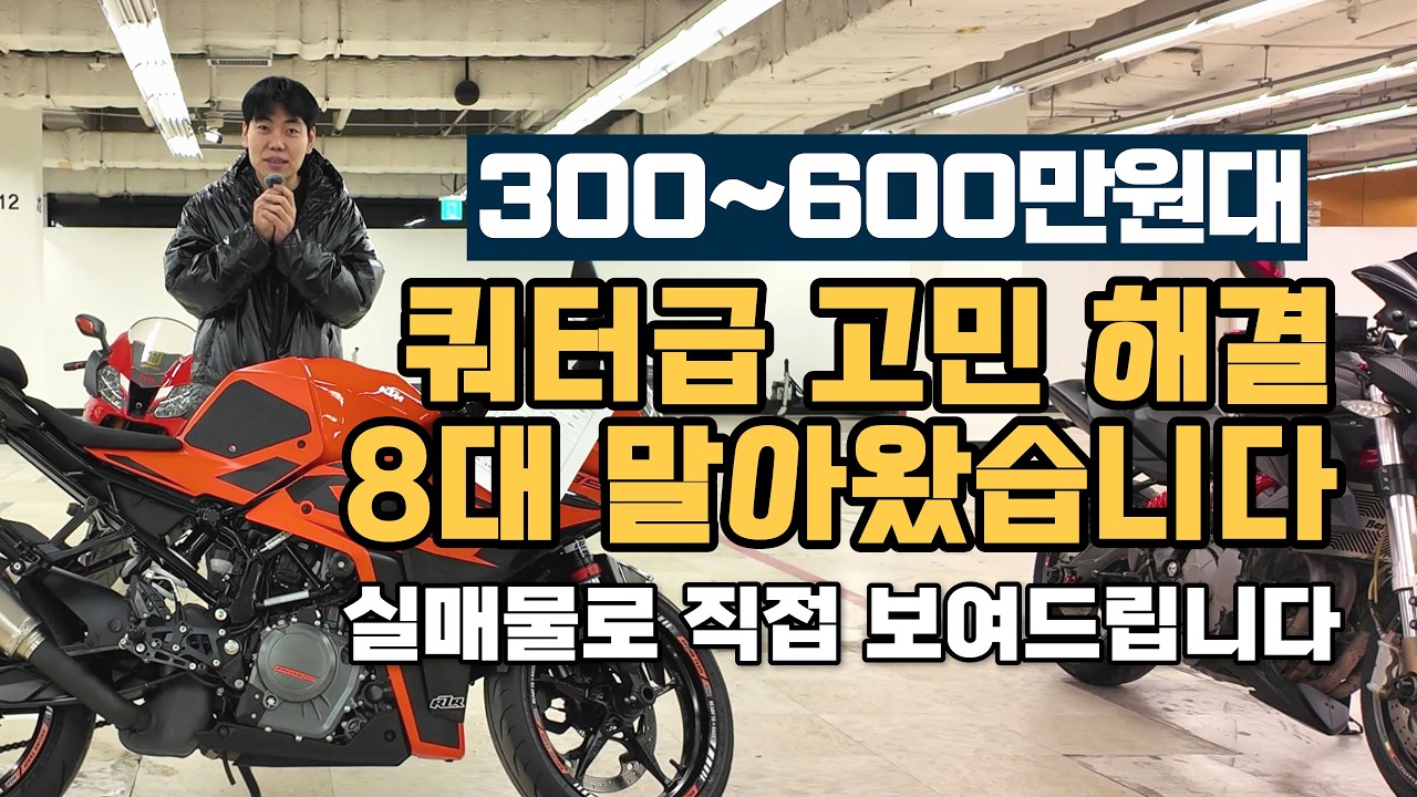 입문용 쿼터급 중고바이크 명차 TOP8 (매장 실매물 기준) l 300~600만원대 l 업계 16년차 전문가가 추천해주는 쿼터급 중고 바이크 8대 엄선 #파쏘매매단지 #중고바이크