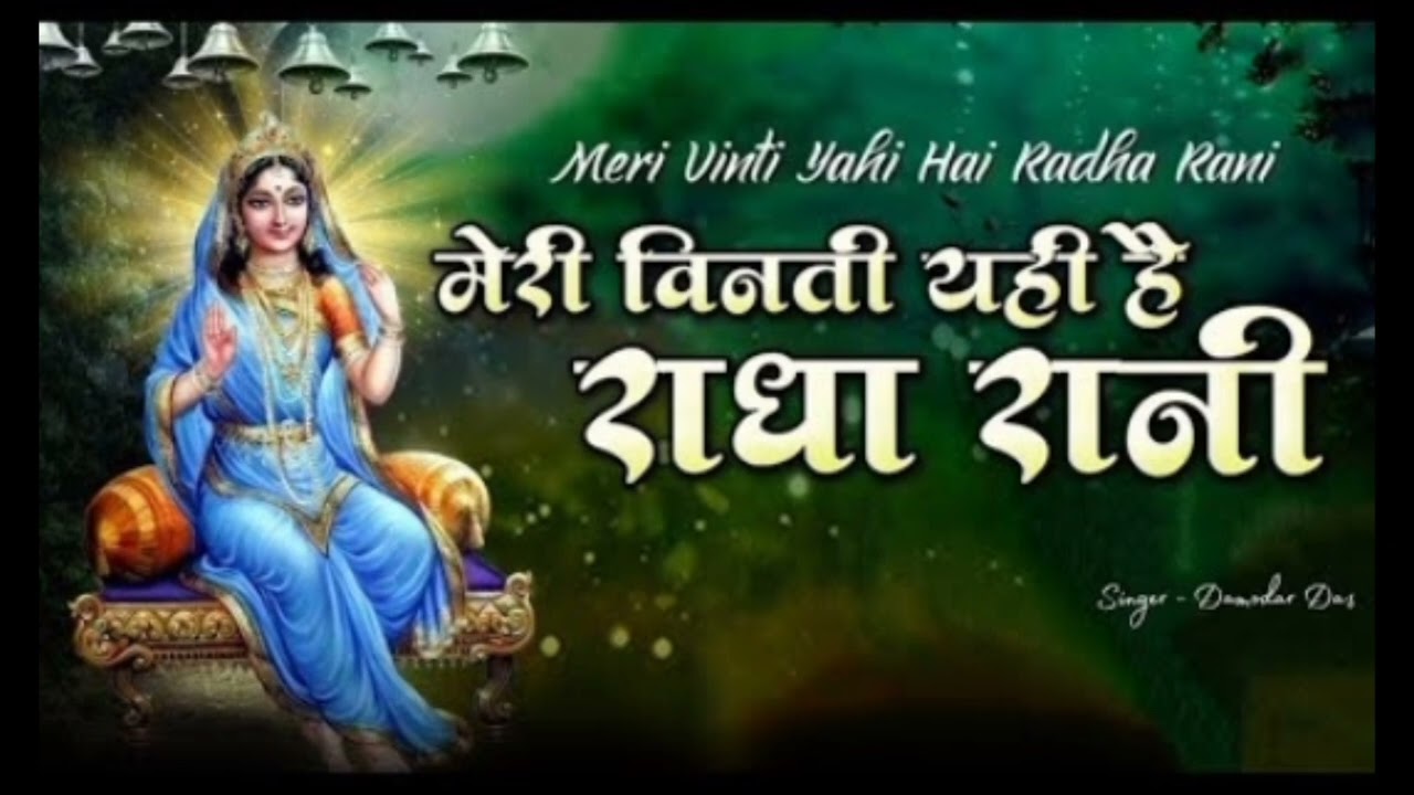 meri vinti yahi hai Radha Rani kripa barsaye rakhna 🙏 chitra vichitra ji radhe radhe 🙏 मेरी विनती...