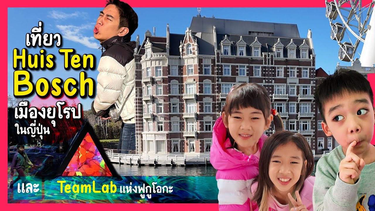 เที่ยว Huis Ten Bosch เมืองยุโรปในญี่ปุ่น และ TeamLab Fukuoka