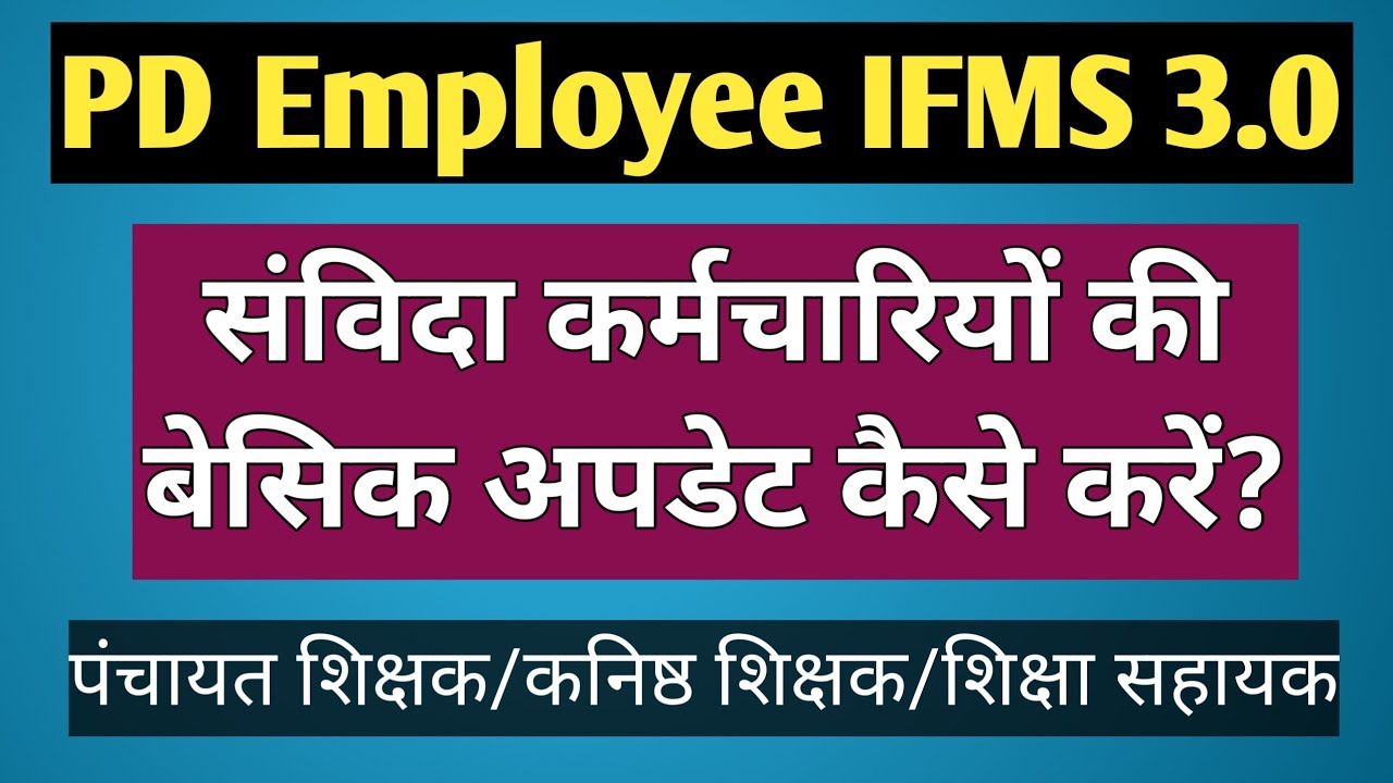 IFMS 3.0 सविंदा कर्मचारियों की बेसिक अपडेट कैसे करें! Sanvida Employee Basic Pay Update on IFMS