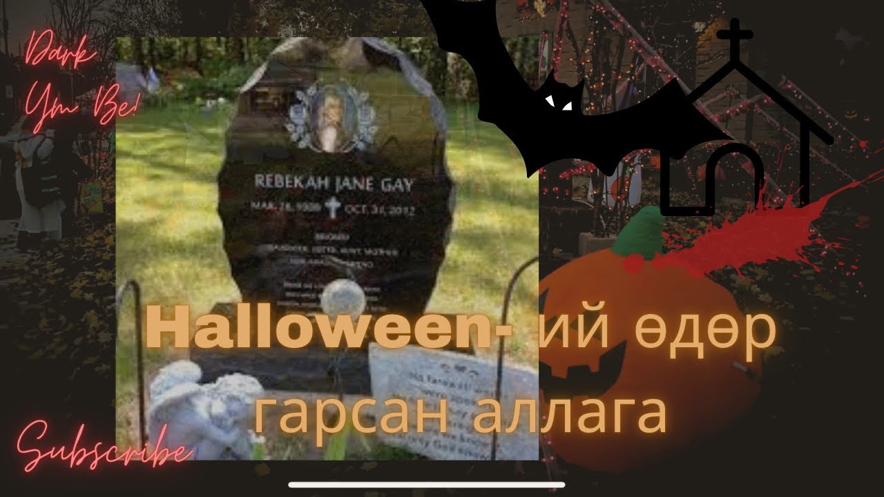 Halloween-ий өдөр гарсан аллага