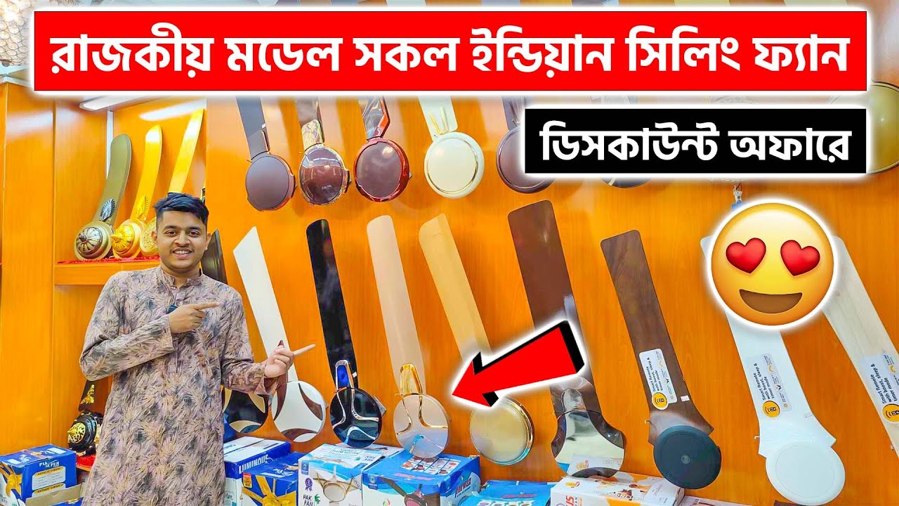 রাজকীয় মডেল সকল ইন্ডিয়ান সিলিং ফ্যান কিনুন || Indian Ceiling Fan Price in BD 2024