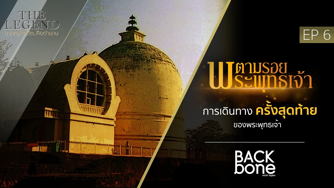 [EPเต็ม] การเดินทางครั้งสุดท้ายของ.. พระพุทธเจ้า EP.06 ตามรอยพระพุทธเจ้า (Full HD)