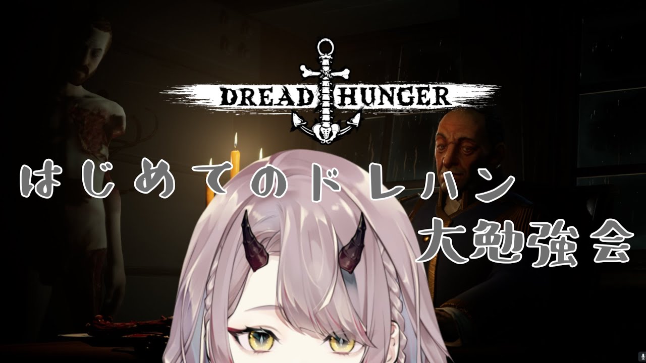 【 Dread Hunger 】ドレハンってなんだろうなってお勉強したりする【 VTuber 】