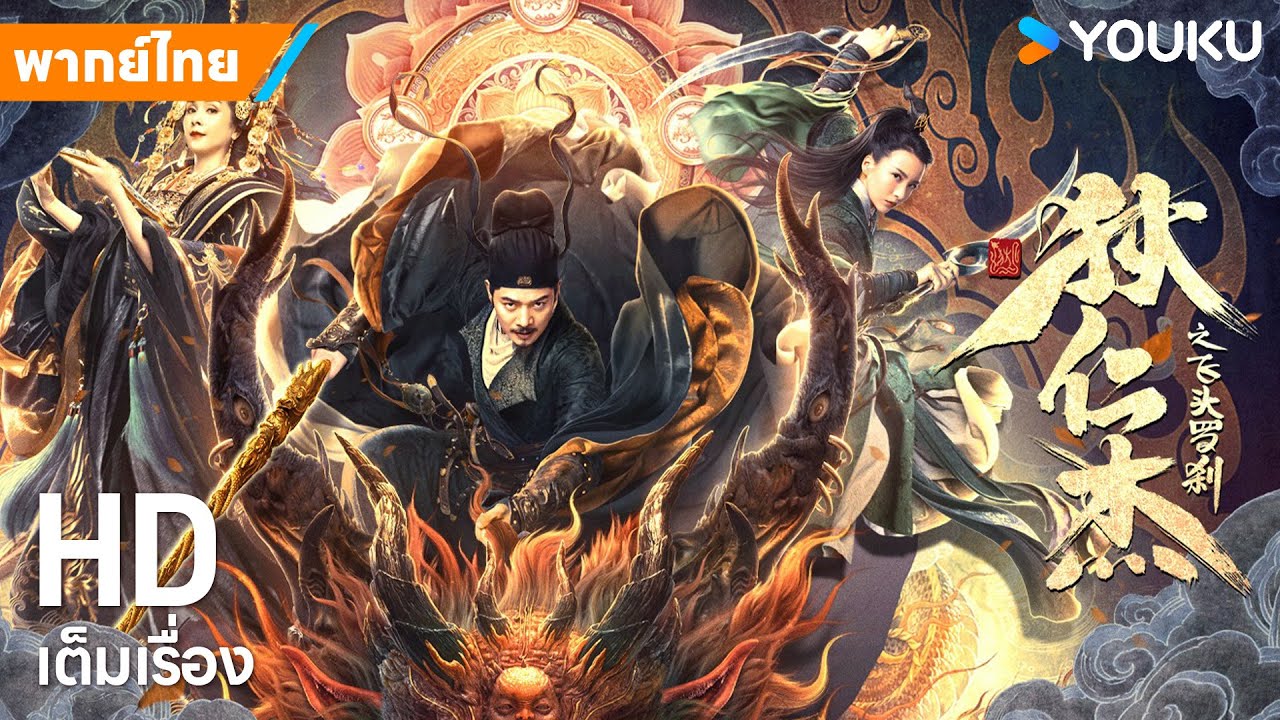 หนังพากย์ไทย🎬ตี๋เหรินเจี๋ยไขคดีศรีษะรากษสDi Renjie and the Flying Demon Head |หนังจีน| YOUKUภาพยนตร์