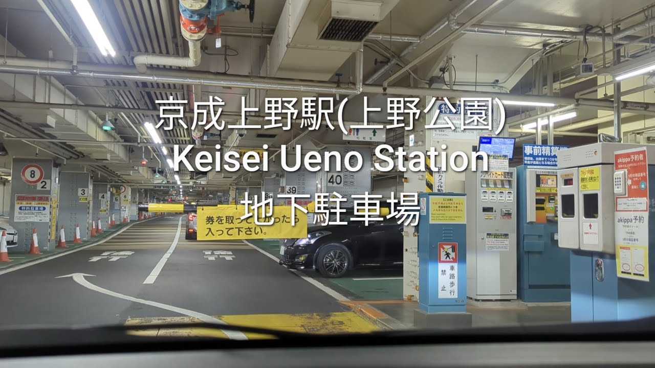 車載動画：京成上野駅(上野公園)の地下駐車場