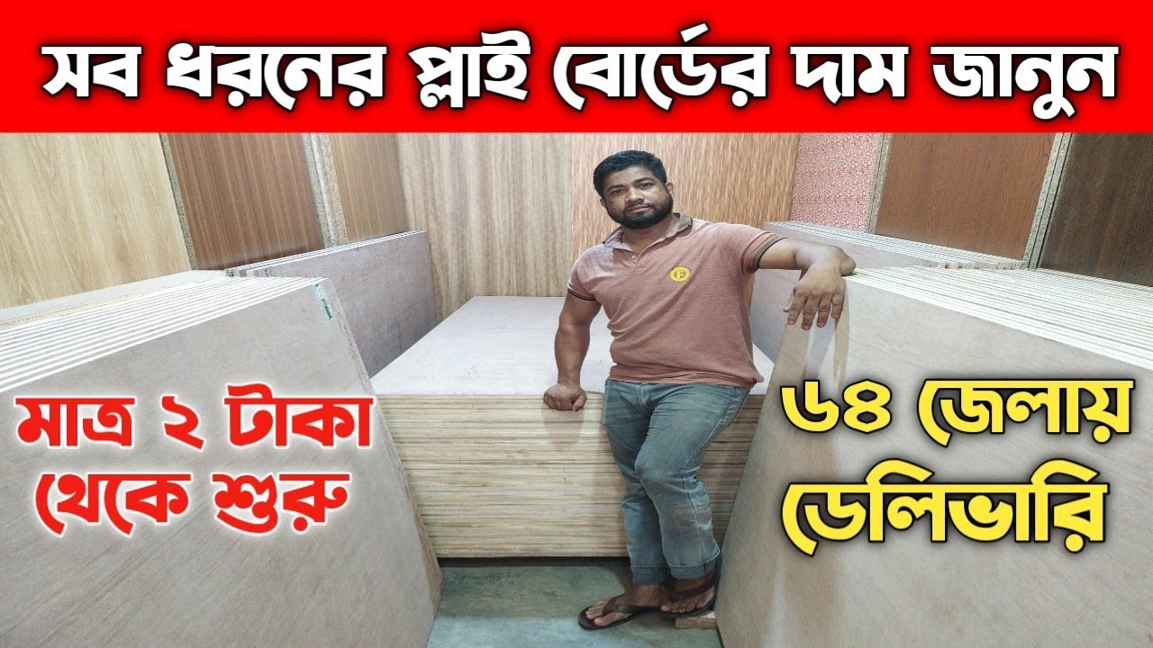 সব ধরনের প্লাই বোর্ডের দাম জানুন || Ply Board Price In Bangladesh 2024