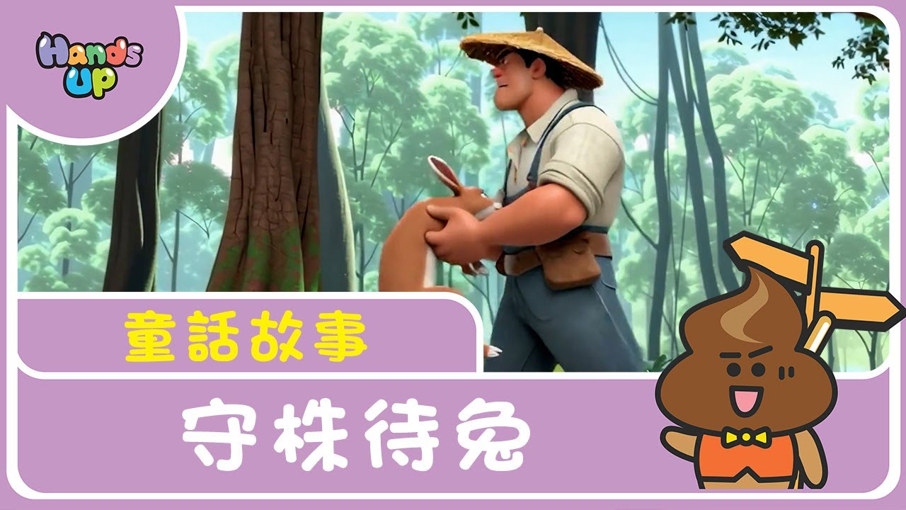 守株待兔｜童話故事｜Hands Up