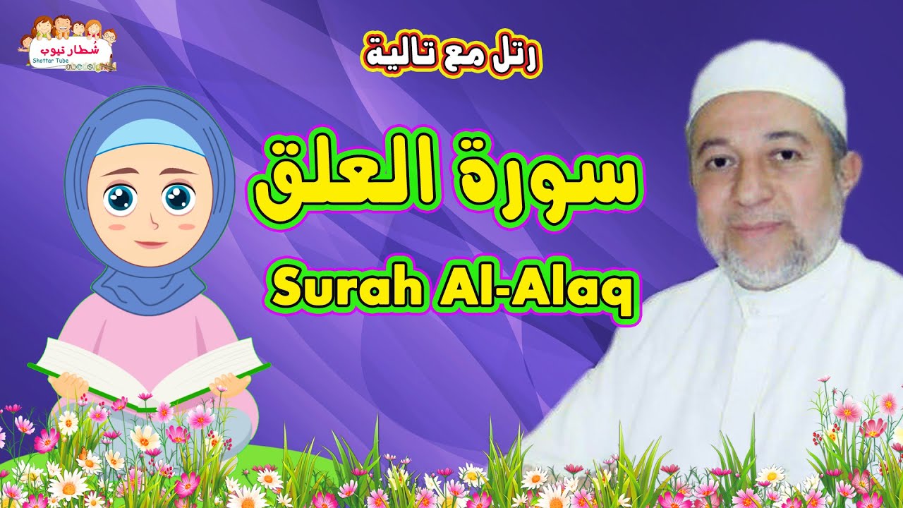 تعلم كيف تحفظ سورة العلق للاطفال بسهولة | مع تالية والشيخ أيمن سويد