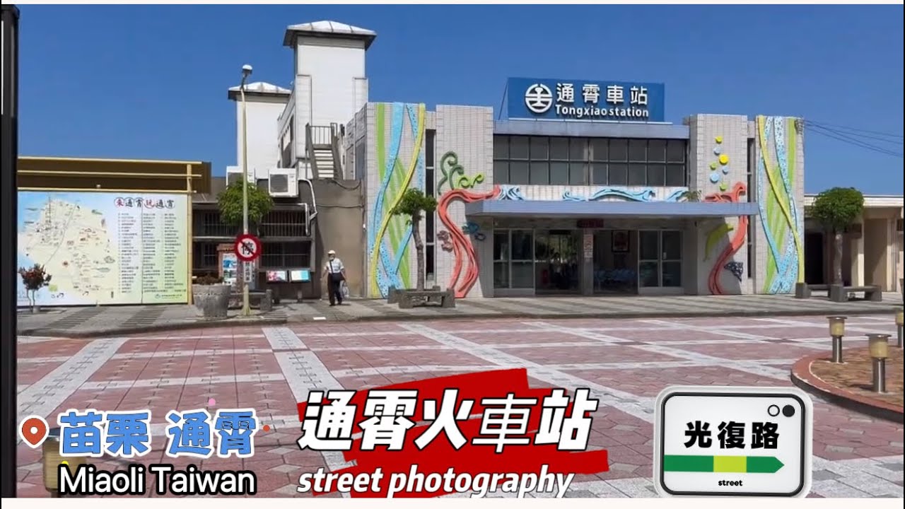 「苗栗縣通霄鎮」 Miaoli Taiwan街拍苗栗縣通霄火車站附近  #taiwan #street #photography #taiwan road #街拍 #攝影 #台灣 #火車站