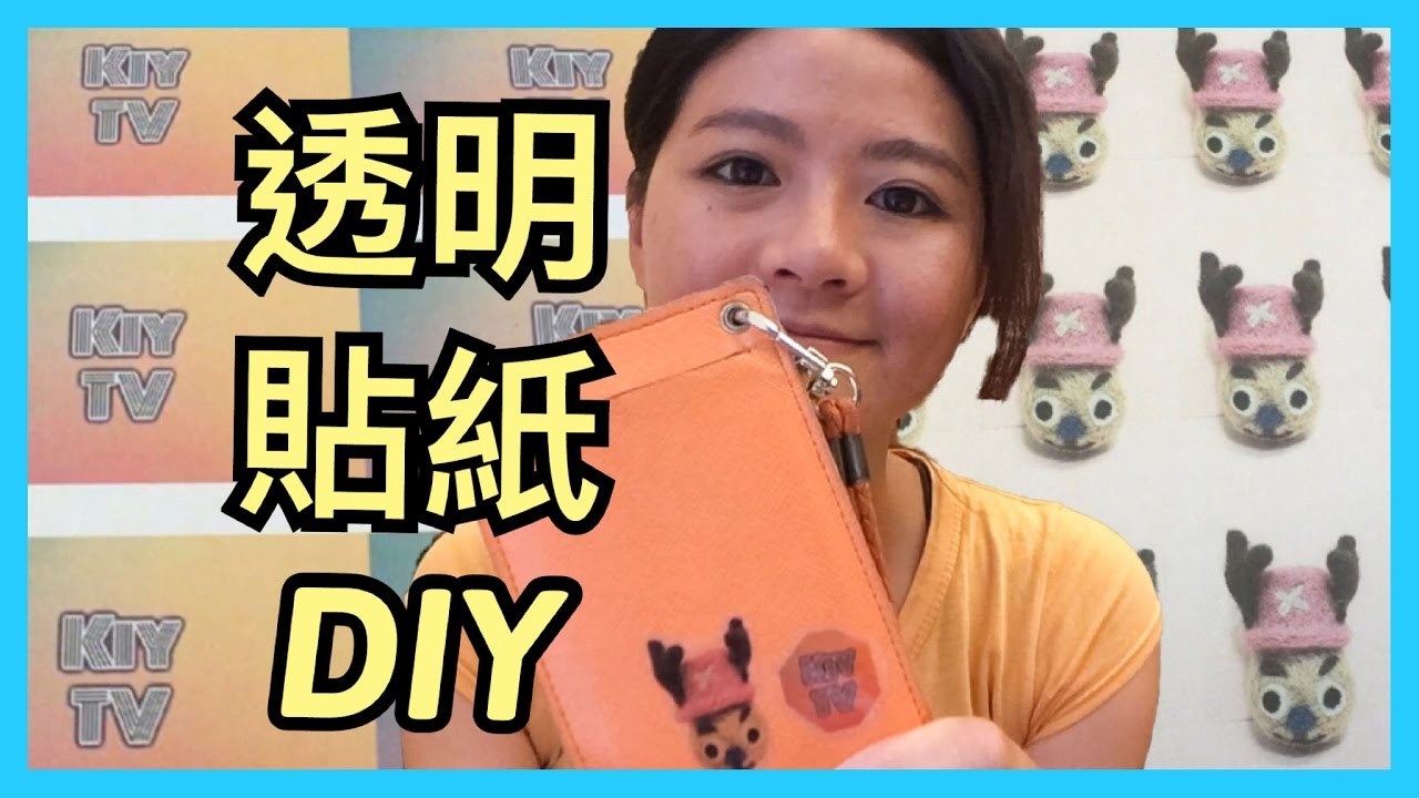 透明 貼紙 DIY  教學 Kiy 手作