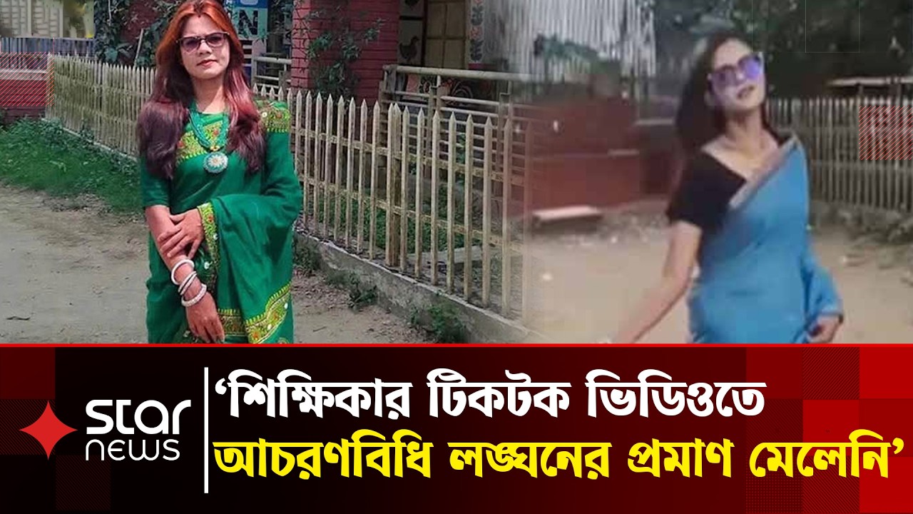 ভাইরাল ভিডিও নিয়ে থানায় অভিযোগ করলেন সেই শিক্ষিকা | Viral Teacher | Star News
