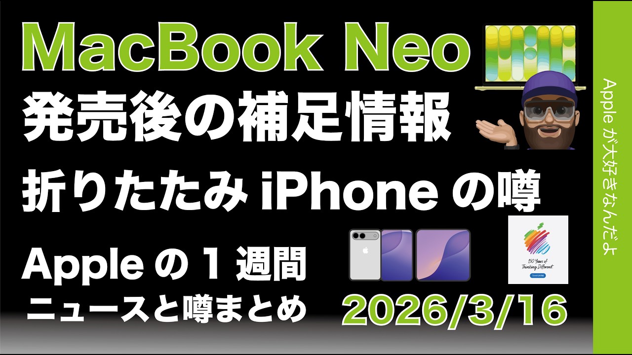 50周年イベント？Neo補足情報/iPhoneFoldの噂などAppleの1週間：噂とニュースまとめ20260316