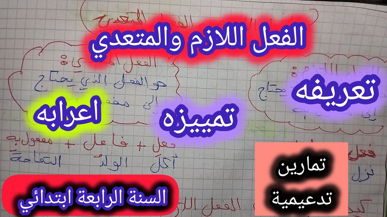 الفعل اللازم والمتعدي واعرابهما السنة الرابعة ابتدائي #الرابعة #ابتدائي 