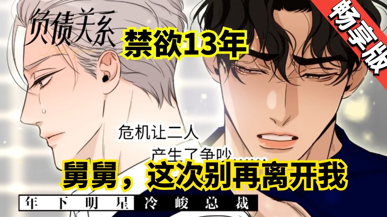 【一口气看爽】《负债关系》年下明星X冷峻总裁，禁欲13年，小狼狗终于拿下了自己的舅舅！韩冬青和弘月是一对非亲生的舅甥，弘月父母骗走韩冬青钜额金钱，弘月父债子偿揹负起了替父母还债的重任  #甜宠 #爱情