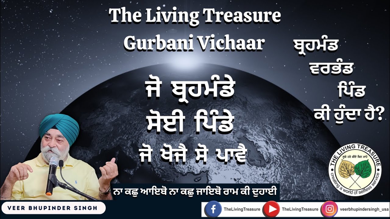 ਜੋ ਬ੍ਰਹਮੰਡੇ ਸੋਈ ਪਿੰਡੇ ਜੋ ਖੋਜੈ ਸੋ ਪਾਵੈ | Joa Behmandey Soye Pindey | Veer Bhupinder SIngh