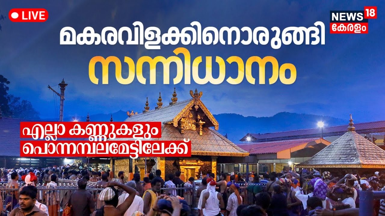 🔴Sabarimala Makaravilakku LIVE Updates | Makara Jyothi 2025 | Lord Ayyappa | Sannidhanam | Kerala