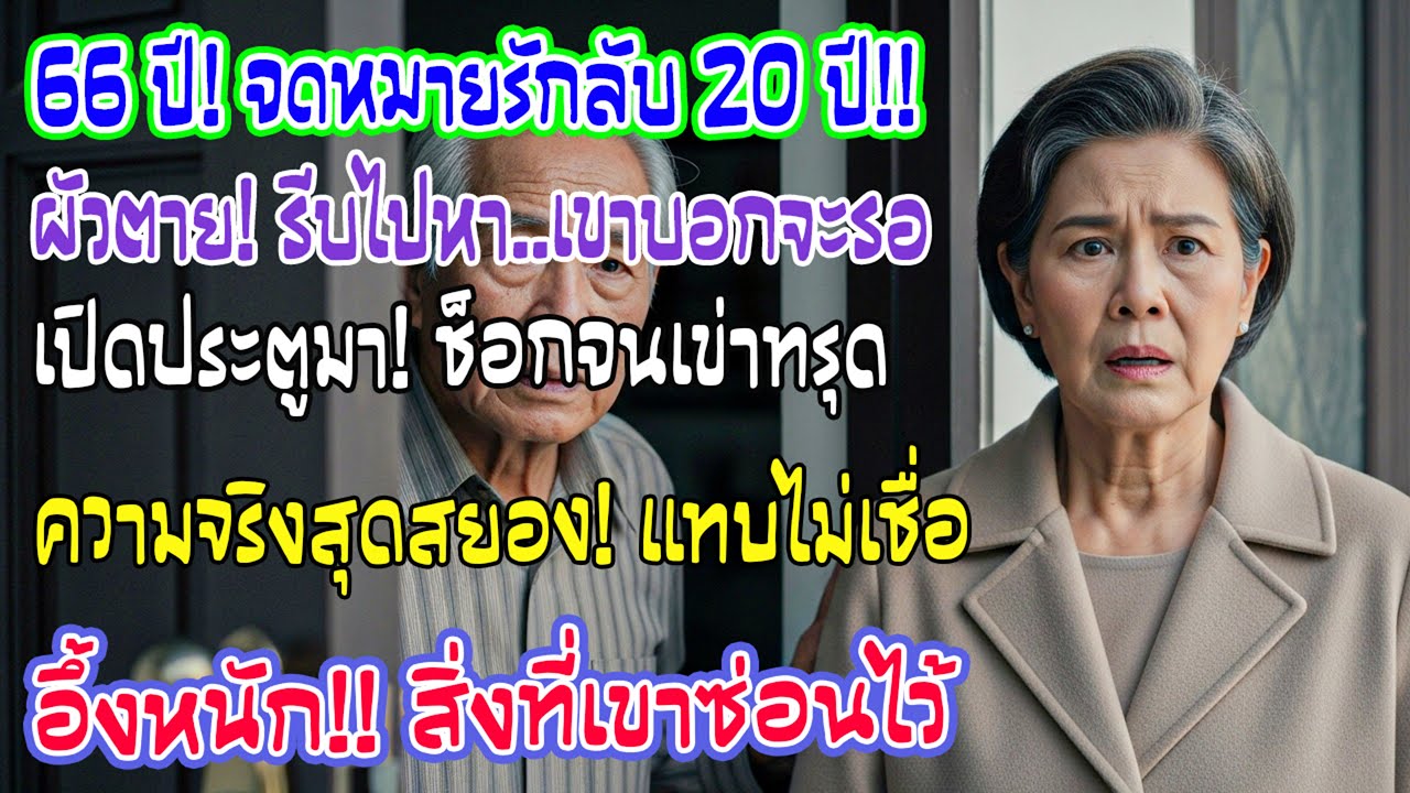 อายุ 66 เขียนจดหมายกับรักแรก 20 ปี เขาบอกจะรอ หลังสามีเสียฉันไปหาเขา…พอประตูเปิดฉันยืนอึ้ง