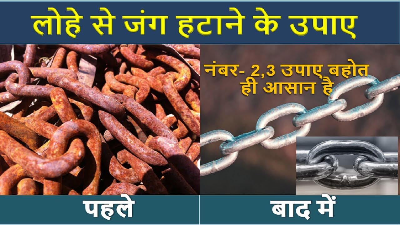लोहे की जंग हटाने के 5 घरेलु उपाय  lohe se jang utarne ka tarika (Rust Removal)