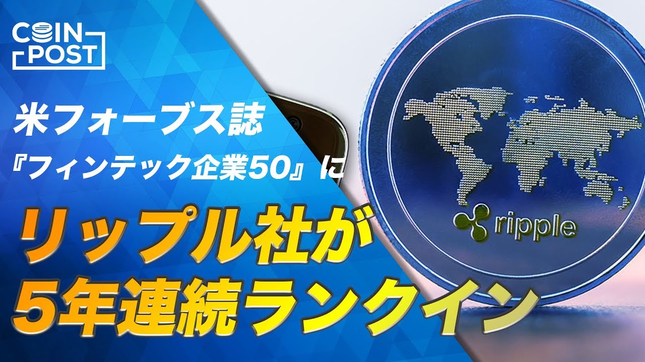 仮想通貨・ビットコイン（BTC）ニュース「米フォーブス誌の『フィンテック企業50』にリップル(Ripple)社は5年連続に」他（2019/02/05）