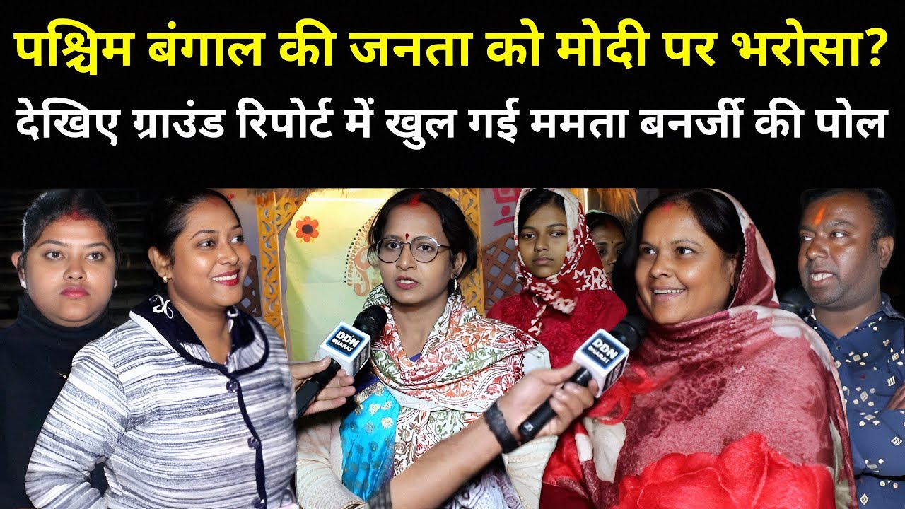 पश्चिम बंगाल की जनता को मोदी पर भरोसा? देखिए ग्राउंड रिपोर्ट में खुल गई ममता बनर्जी की पोल | Bengal