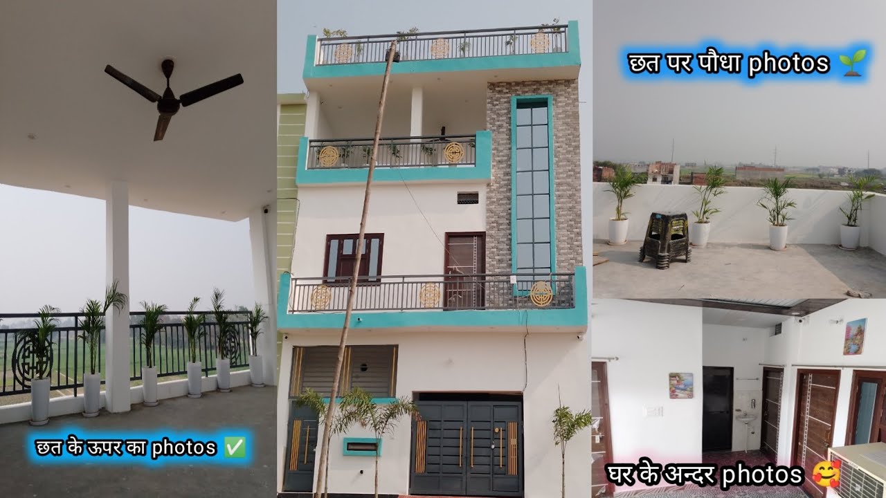 इस ghar ka पूरा कम complete हो गया ✅ or यह घर सिकटोर ka Hai 🏣 आप इस Ghar का पूरा video देखें 💯