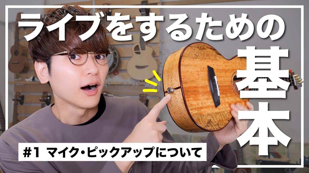 【重要】ウクレレでライブをするために必要な基本中の基礎知識とメリット・デメリット / マイク・ピックアップ編