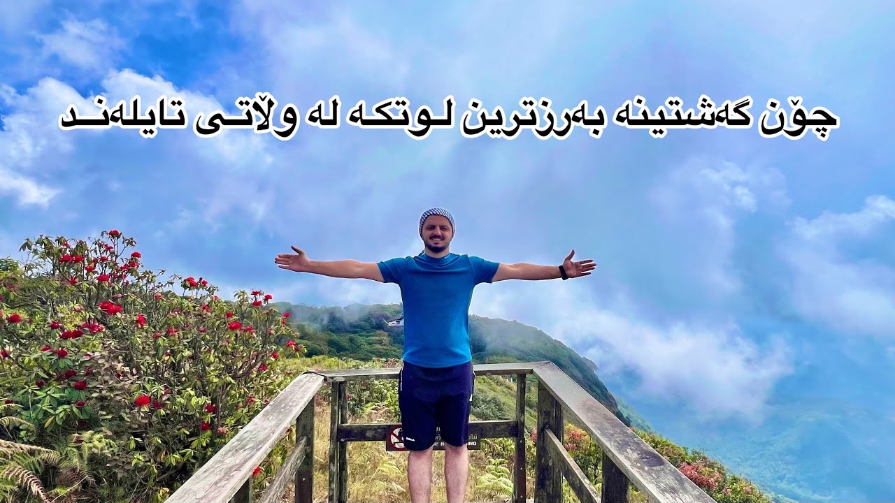 گەشتی بەرزترین لوتکە لە تایلەند Thailand Highest peak