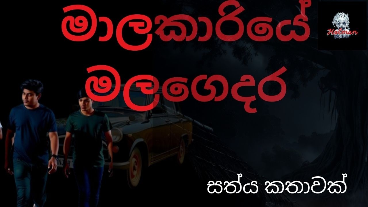 මාලකාරියේ මළගෙදර | සත්‍ය සිදුවීමක් ඇසුරින් | Sinhala Holman Katha