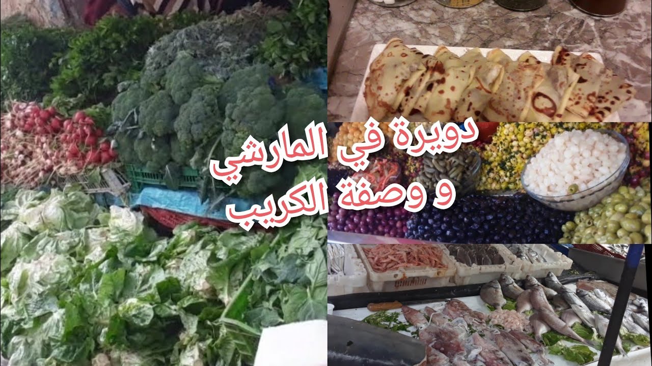 وصفة لكريب #دويرة صغيرة في المارشي # شوفو خيرات البلاد #recette crêpes #