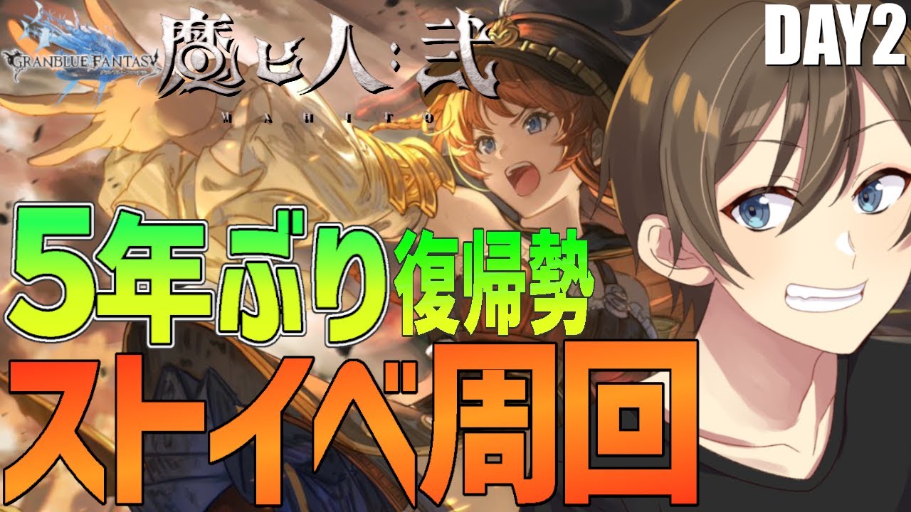 【グラブル】５年ぶり復帰勢のグラブル ストイベ『魔ヒ人弐』周回‼ 古戦場でつかった半汁を回収していく Day２【Vtuber/カイ・クロス】