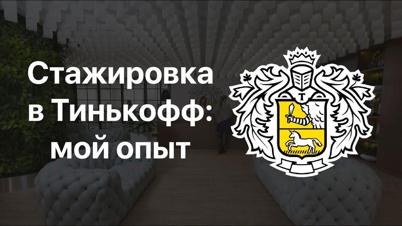 Как я на стажёра-аналитика в Тинькофф проходил (и проработал всего один день)