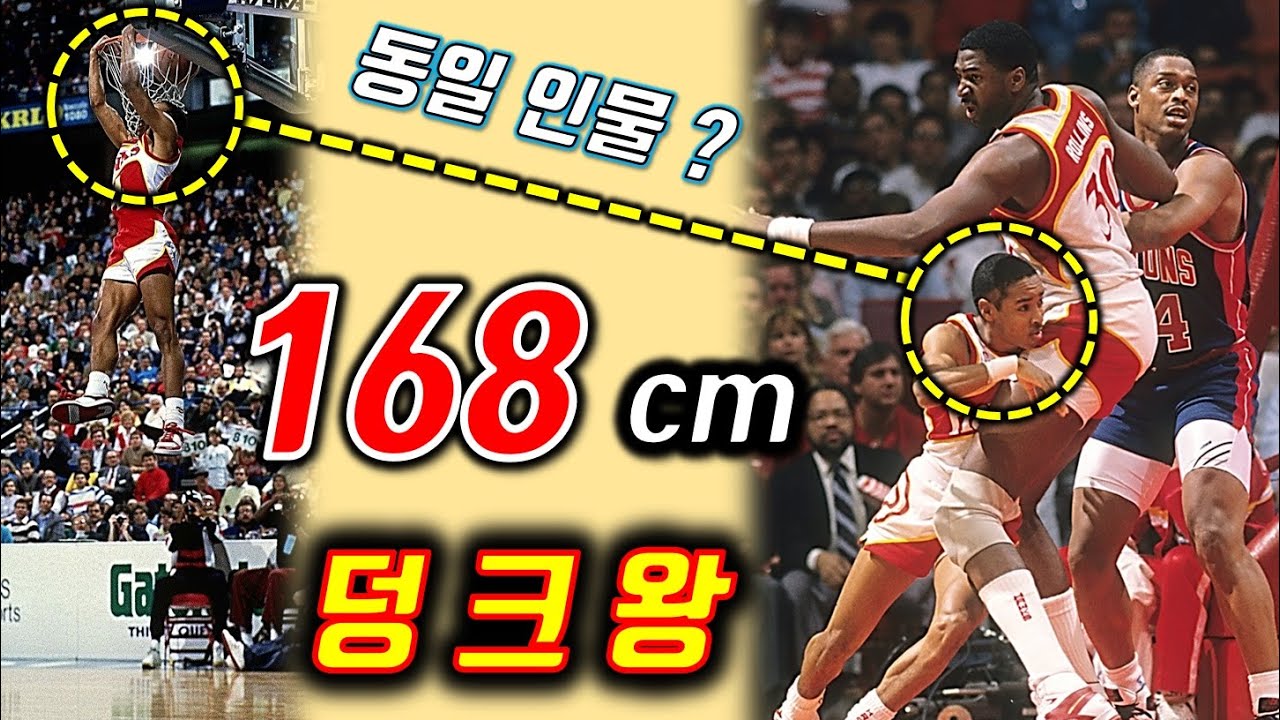 전세계인들의 편견을 깨부셔버린 NBA 최단신 덩크왕 [ 스퍼드 웹 ] 스토리